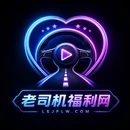 老司机影视传媒与视频社区平台 Logo